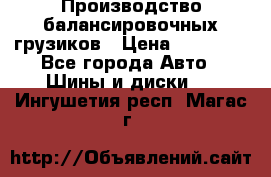 Производство балансировочных грузиков › Цена ­ 10 000 - Все города Авто » Шины и диски   . Ингушетия респ.,Магас г.
